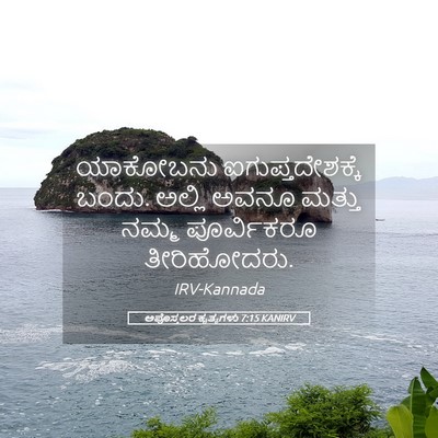 Picture 05 - ಅಪೊಸ್ತಲರ ಕೃತ್ಯಗಳು 7:15 KANIRV - ಯಾಕೋಬನು - Bible Verse Picture