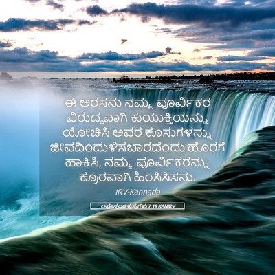 Picture 05 - ಅಪೊಸ್ತಲರ ಕೃತ್ಯಗಳು 7:19 KANIRV - ಈ ಅರಸನು ನಮ್ಮ - Bible Verse Picture