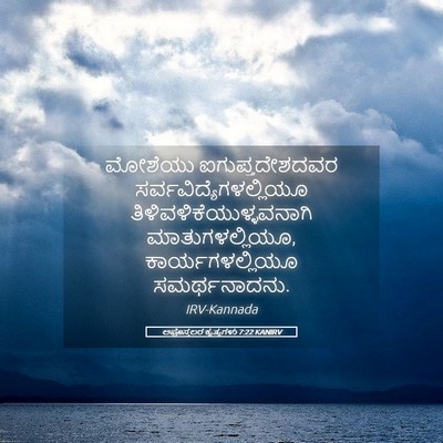 Picture 05 - ಅಪೊಸ್ತಲರ ಕೃತ್ಯಗಳು 7:22 KANIRV - ಮೋಶೆಯು - Bible Verse Picture