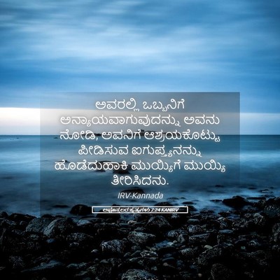 Picture 05 - ಅಪೊಸ್ತಲರ ಕೃತ್ಯಗಳು 7:24 KANIRV - ಅವರಲ್ಲಿ ಒಬ್ಬನಿಗೆ - Bible Verse Picture
