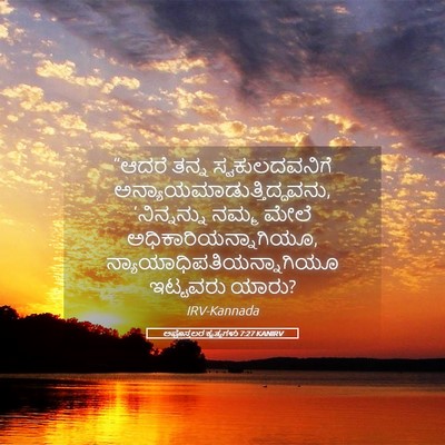 Picture 05 - ಅಪೊಸ್ತಲರ ಕೃತ್ಯಗಳು 7:27 KANIRV - “ಆದರೆ ತನ್ನ - Bible Verse Picture