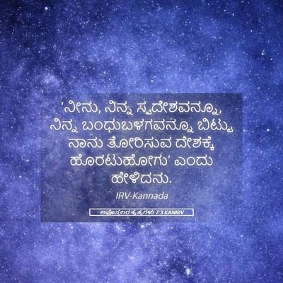 Picture 05 - ಅಪೊಸ್ತಲರ ಕೃತ್ಯಗಳು 7:3 KANIRV - ‘ನೀನು, ನಿನ್ನ - Bible Verse Picture