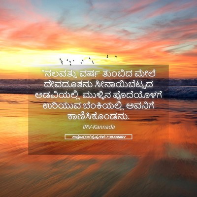 Picture 05 - ಅಪೊಸ್ತಲರ ಕೃತ್ಯಗಳು 7:30 KANIRV - “ನಲವತ್ತು ವರ್ಷ - Bible Verse Picture
