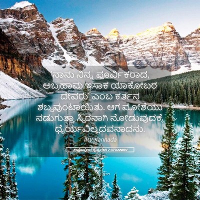 Picture 05 - ಅಪೊಸ್ತಲರ ಕೃತ್ಯಗಳು 7:32 KANIRV - ‘ನಾನು ನಿನ್ನ - Bible Verse Picture