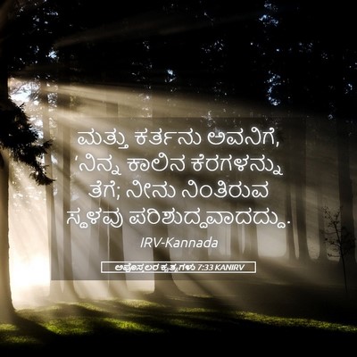 Picture 05 - ಅಪೊಸ್ತಲರ ಕೃತ್ಯಗಳು 7:33 KANIRV - ಮತ್ತು ಕರ್ತನು - Bible Verse Picture