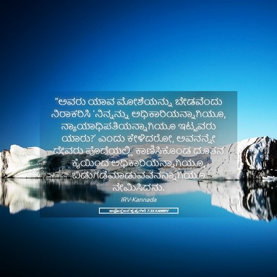 Picture 05 - ಅಪೊಸ್ತಲರ ಕೃತ್ಯಗಳು 7:35 KANIRV - “ಅವರು ಯಾವ - Bible Verse Picture