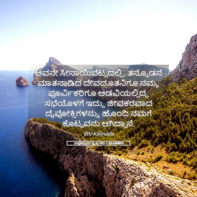 Picture 05 - ಅಪೊಸ್ತಲರ ಕೃತ್ಯಗಳು 7:38 KANIRV - ಅವನೇ - Bible Verse Picture