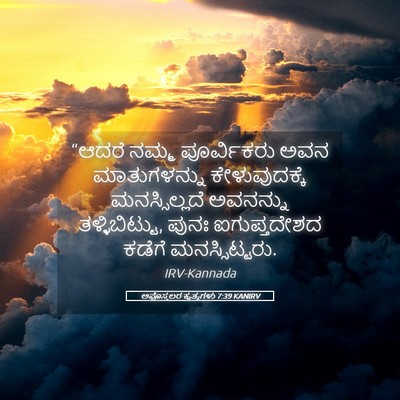 Picture 05 - ಅಪೊಸ್ತಲರ ಕೃತ್ಯಗಳು 7:39 KANIRV - “ಆದರೆ ನಮ್ಮ - Bible Verse Picture