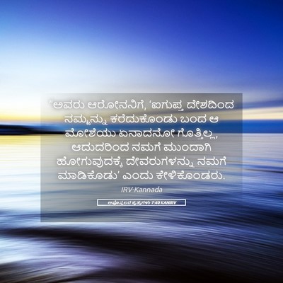 Picture 05 - ಅಪೊಸ್ತಲರ ಕೃತ್ಯಗಳು 7:40 KANIRV - “ಅವರು ಆರೋನನಿಗೆ, - Bible Verse Picture