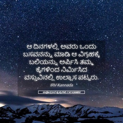 Picture 05 - ಅಪೊಸ್ತಲರ ಕೃತ್ಯಗಳು 7:41 KANIRV - ಆ ದಿನಗಳಲ್ಲಿ ಅವರು - Bible Verse Picture