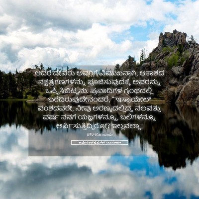 Picture 05 - ಅಪೊಸ್ತಲರ ಕೃತ್ಯಗಳು 7:42 KANIRV - ಆದರೆ ದೇವರು ಅವರಿಗೆ - Bible Verse Picture