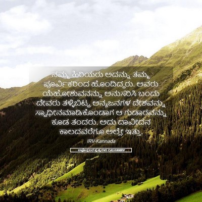 Picture 05 - ಅಪೊಸ್ತಲರ ಕೃತ್ಯಗಳು 7:45 KANIRV - ನಮ್ಮ ಹಿರಿಯರು - Bible Verse Picture