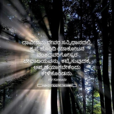 Picture 05 - ಅಪೊಸ್ತಲರ ಕೃತ್ಯಗಳು 7:46 KANIRV - ದಾವೀದನು ದೇವರ - Bible Verse Picture