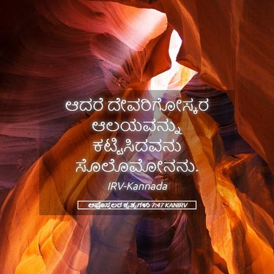 Picture 05 - ಅಪೊಸ್ತಲರ ಕೃತ್ಯಗಳು 7:47 KANIRV - ಆದರೆ ದೇವರಿಗೋಸ್ಕರ - Bible Verse Picture