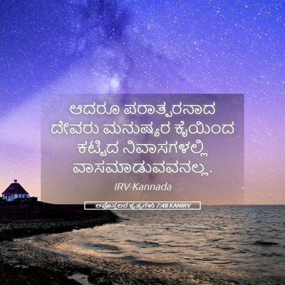 Picture 05 - ಅಪೊಸ್ತಲರ ಕೃತ್ಯಗಳು 7:48 KANIRV - ಆದರೂ ಪರಾತ್ಪರನಾದ - Bible Verse Picture