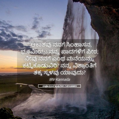 Picture 05 - ಅಪೊಸ್ತಲರ ಕೃತ್ಯಗಳು 7:49 KANIRV - “‘ಆಕಾಶವು ನನಗೆ - Bible Verse Picture