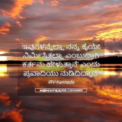 Picture 05 - ಅಪೊಸ್ತಲರ ಕೃತ್ಯಗಳು 7:50 KANIRV - ಇವುಗಳನ್ನೆಲ್ಲಾ - Bible Verse Picture