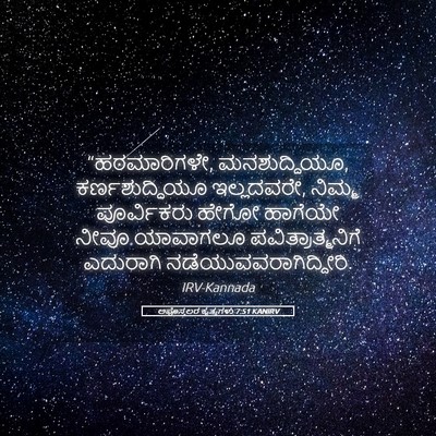 Picture 05 - ಅಪೊಸ್ತಲರ ಕೃತ್ಯಗಳು 7:51 KANIRV - “ಹಠಮಾರಿಗಳೇ, - Bible Verse Picture