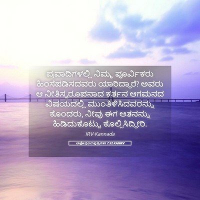 Picture 05 - ಅಪೊಸ್ತಲರ ಕೃತ್ಯಗಳು 7:52 KANIRV - ಪ್ರವಾದಿಗಳಲ್ಲಿ - Bible Verse Picture