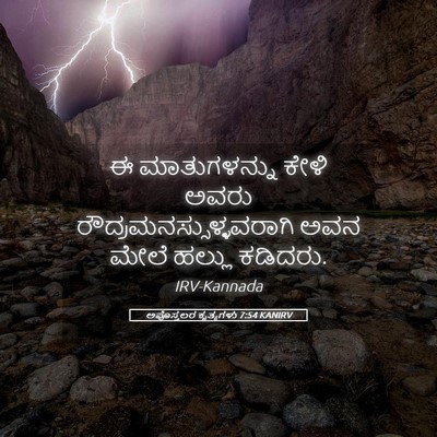 Picture 05 - ಅಪೊಸ್ತಲರ ಕೃತ್ಯಗಳು 7:54 KANIRV - ಈ ಮಾತುಗಳನ್ನು ಕೇಳಿ - Bible Verse Picture