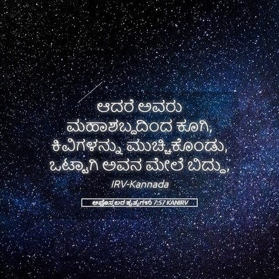 Picture 05 - ಅಪೊಸ್ತಲರ ಕೃತ್ಯಗಳು 7:57 KANIRV - ಆದರೆ ಅವರು - Bible Verse Picture
