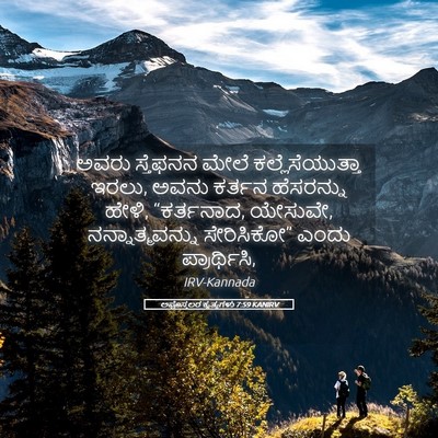 Picture 05 - ಅಪೊಸ್ತಲರ ಕೃತ್ಯಗಳು 7:59 KANIRV - ಅವರು ಸ್ತೆಫನನ ಮೇಲೆ - Bible Verse Picture