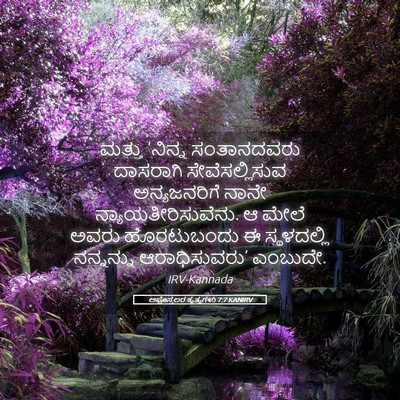 Picture 05 - ಅಪೊಸ್ತಲರ ಕೃತ್ಯಗಳು 7:7 KANIRV - ಮತ್ತು ‘ನಿನ್ನ - Bible Verse Picture