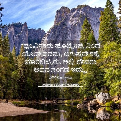 Picture 05 - ಅಪೊಸ್ತಲರ ಕೃತ್ಯಗಳು 7:9 KANIRV - “ಪೂರ್ವಿಕರು - Bible Verse Picture
