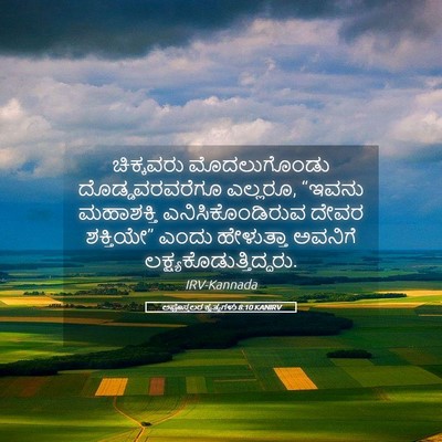 Picture 05 - ಅಪೊಸ್ತಲರ ಕೃತ್ಯಗಳು 8:10 KANIRV - ಚಿಕ್ಕವರು - Bible Verse Picture