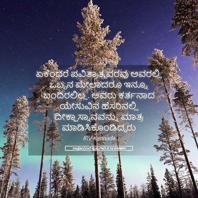 Picture 05 - ಅಪೊಸ್ತಲರ ಕೃತ್ಯಗಳು 8:16 KANIRV - ಏಕೆಂದರೆ - Bible Verse Picture