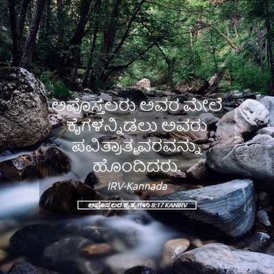 Picture 05 - ಅಪೊಸ್ತಲರ ಕೃತ್ಯಗಳು 8:17 KANIRV - ಅಪೊಸ್ತಲರು ಅವರ - Bible Verse Picture