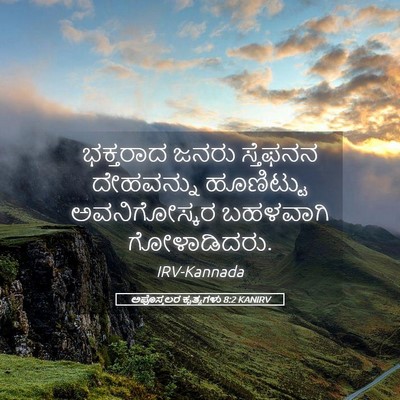 Picture 05 - ಅಪೊಸ್ತಲರ ಕೃತ್ಯಗಳು 8:2 KANIRV - ಭಕ್ತರಾದ ಜನರು - Bible Verse Picture