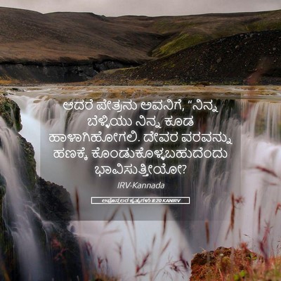 Picture 05 - ಅಪೊಸ್ತಲರ ಕೃತ್ಯಗಳು 8:20 KANIRV - ಆದರೆ ಪೇತ್ರನು - Bible Verse Picture