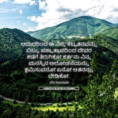 Picture 05 - ಅಪೊಸ್ತಲರ ಕೃತ್ಯಗಳು 8:22 KANIRV - ಆದುದರಿಂದ ಈ ನಿನ್ನ - Bible Verse Picture