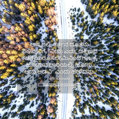 Picture 05 - ಅಪೊಸ್ತಲರ ಕೃತ್ಯಗಳು 8:26 KANIRV - ಅಷ್ಟರಲ್ಲಿ ಕರ್ತನ - Bible Verse Picture