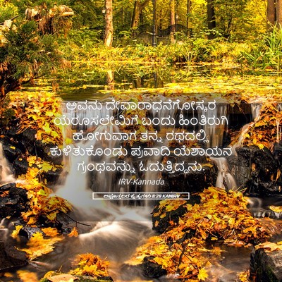 Picture 05 - ಅಪೊಸ್ತಲರ ಕೃತ್ಯಗಳು 8:28 KANIRV - ಅವನು - Bible Verse Picture
