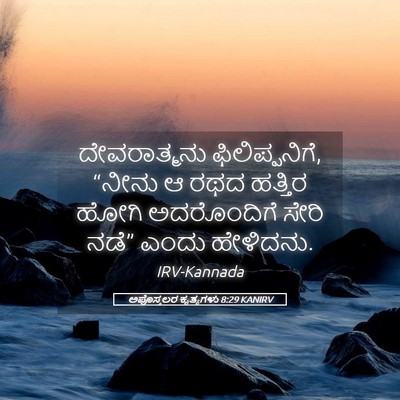 Picture 05 - ಅಪೊಸ್ತಲರ ಕೃತ್ಯಗಳು 8:29 KANIRV - ದೇವರಾತ್ಮನು - Bible Verse Picture