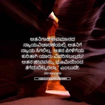 Picture 05 - ಅಪೊಸ್ತಲರ ಕೃತ್ಯಗಳು 8:33 KANIRV - ಆತನಿಗಾದ ಅವಮಾನದ - Bible Verse Picture