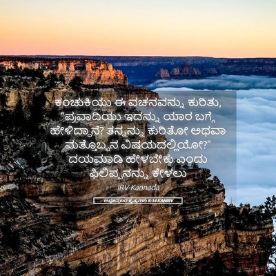 Picture 05 - ಅಪೊಸ್ತಲರ ಕೃತ್ಯಗಳು 8:34 KANIRV - ಕಂಚುಕಿಯು ಈ - Bible Verse Picture
