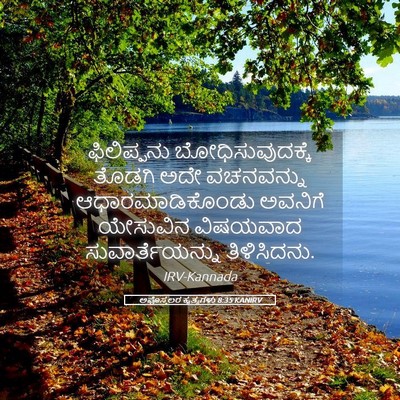 Picture 05 - ಅಪೊಸ್ತಲರ ಕೃತ್ಯಗಳು 8:35 KANIRV - ಫಿಲಿಪ್ಪನು - Bible Verse Picture