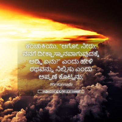 Picture 05 - ಅಪೊಸ್ತಲರ ಕೃತ್ಯಗಳು 8:37 KANIRV - ಕಂಚುಕಿಯು, “ಆಗೋ, - Bible Verse Picture