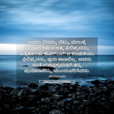 Picture 05 - ಅಪೊಸ್ತಲರ ಕೃತ್ಯಗಳು 8:39 KANIRV - ಅವರು ನೀರನ್ನು - Bible Verse Picture