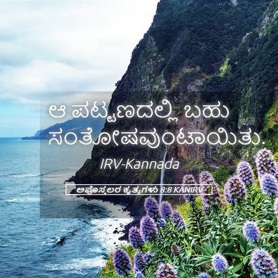 Picture 05 - ಅಪೊಸ್ತಲರ ಕೃತ್ಯಗಳು 8:8 KANIRV - ಆ ಪಟ್ಟಣದಲ್ಲಿ ಬಹು - Bible Verse Picture