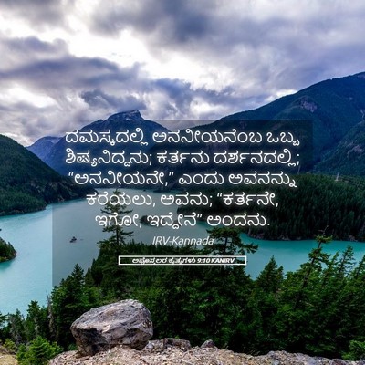 Picture 05 - ಅಪೊಸ್ತಲರ ಕೃತ್ಯಗಳು 9:10 KANIRV - ದಮಸ್ಕದಲ್ಲಿ - Bible Verse Picture