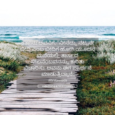 Picture 05 - ಅಪೊಸ್ತಲರ ಕೃತ್ಯಗಳು 9:11 KANIRV - ಕರ್ತನು ಅವನಿಗೆ, - Bible Verse Picture