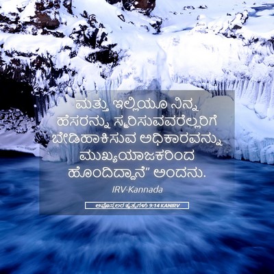 Picture 05 - ಅಪೊಸ್ತಲರ ಕೃತ್ಯಗಳು 9:14 KANIRV - ಮತ್ತು ಇಲ್ಲಿಯೂ - Bible Verse Picture