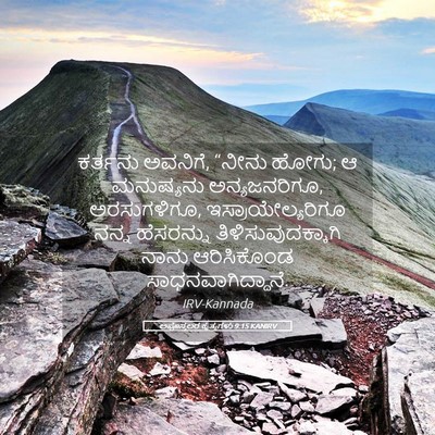 Picture 05 - ಅಪೊಸ್ತಲರ ಕೃತ್ಯಗಳು 9:15 KANIRV - ಕರ್ತನು ಅವನಿಗೆ, - Bible Verse Picture