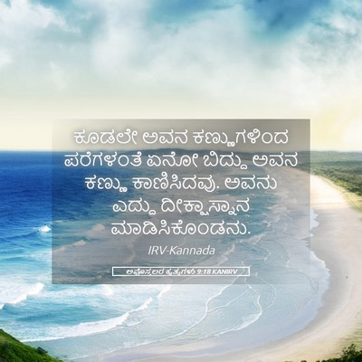 Picture 05 - ಅಪೊಸ್ತಲರ ಕೃತ್ಯಗಳು 9:18 KANIRV - ಕೂಡಲೇ ಅವನ - Bible Verse Picture
