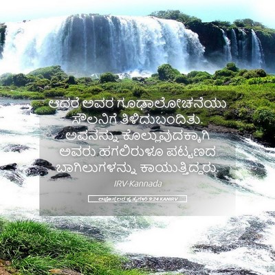 Picture 05 - ಅಪೊಸ್ತಲರ ಕೃತ್ಯಗಳು 9:24 KANIRV - ಆದರೆ ಅವರ - Bible Verse Picture