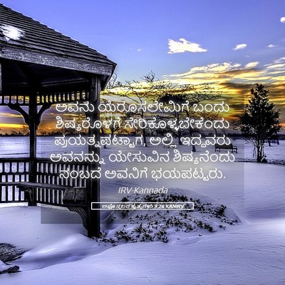 Picture 05 - ಅಪೊಸ್ತಲರ ಕೃತ್ಯಗಳು 9:26 KANIRV - ಅವನು ಯೆರೂಸಲೇಮಿಗೆ - Bible Verse Picture